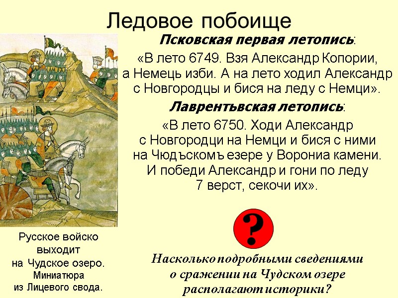 Ледовое побоище Псковская первая летопись: «В лето 6749. Взя Александр Копории,  а Немець